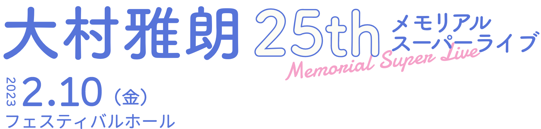 大村雅朗25thメモリアルスーパーライブ 2023 2.10（金）＠フェスティバルホール
